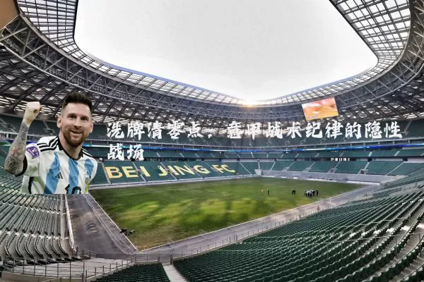 洗牌清零点:意甲战术纪律的隐性战场