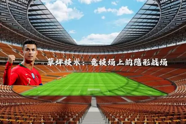 草坪技术:竞技场上的隐形战场