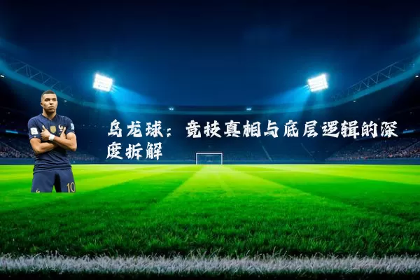 乌龙球：竞技真相与底层逻辑的深度拆解