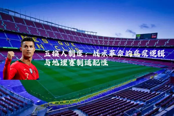 五换人制度：战术革命的底层逻辑与地理赛制适配性