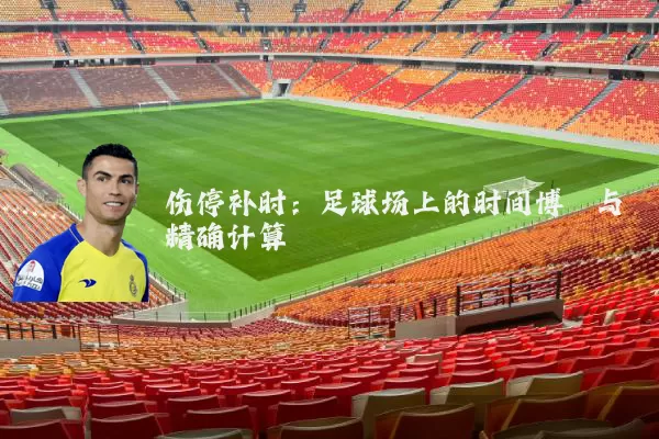 伤停补时：足球场上的时间博弈与精确计算