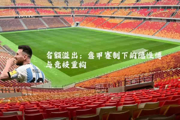 名额溢出：意甲赛制下的隐性博弈与竞技重构
