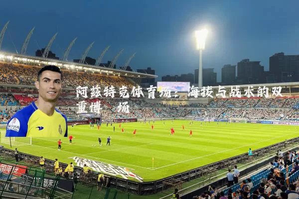 阿兹特克体育场：海拔与战术的双重博弈场
