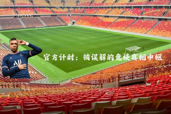 官方计时：被误解的竞技真相中枢