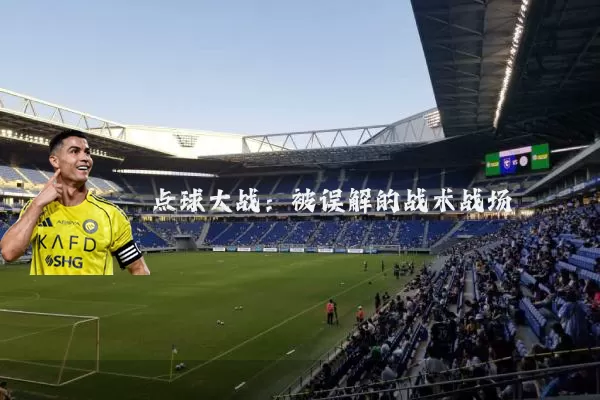 点球大战:被误解的战术战场