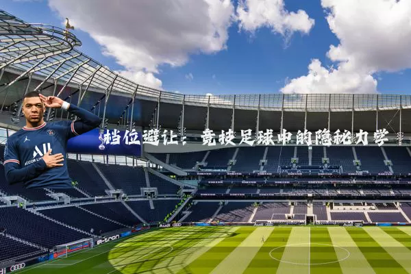 档位避让：竞技足球中的隐秘力学