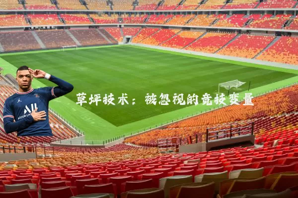 草坪技术：被忽视的竞技变量