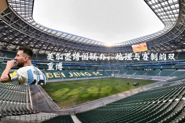 美加墨跨国联办：地理与赛制的双重博弈