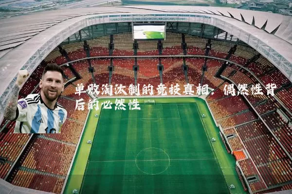 单败淘汰制的竞技真相：偶然性背后的必然性