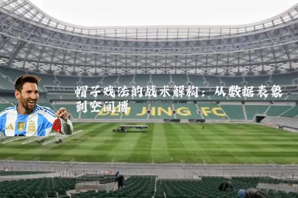 帽子戏法的战术解构：从数据表象到空间博弈