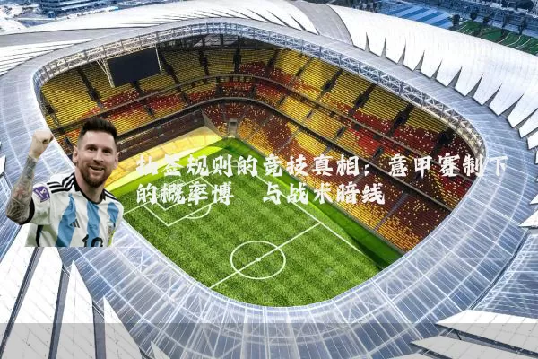 抽签规则的竞技真相：意甲赛制下的概率博弈与战术暗线