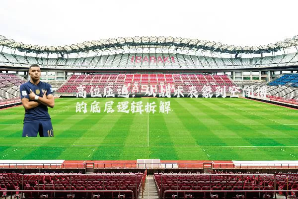 高位压迫：从战术表象到空间博弈的底层逻辑拆解