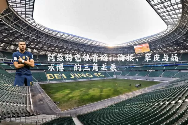 阿兹特克体育场：海拔、草皮与战术博弈的三角关系