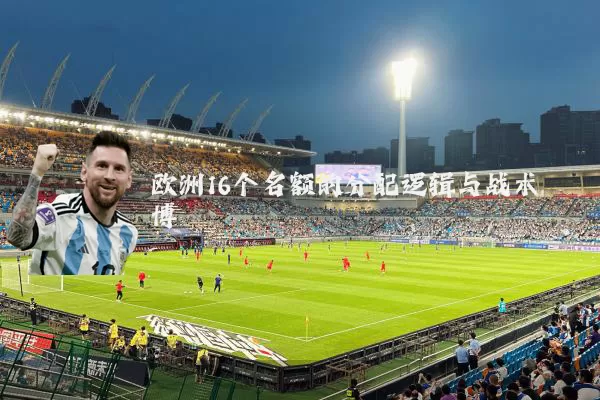 欧洲16个名额的分配逻辑与战术博弈